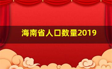 海南省人口数量2019