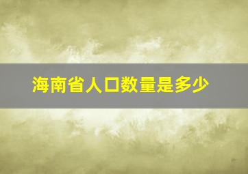 海南省人口数量是多少