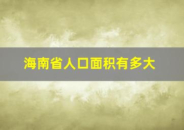 海南省人口面积有多大