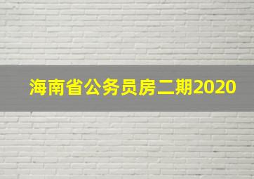 海南省公务员房二期2020