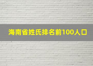 海南省姓氏排名前100人口