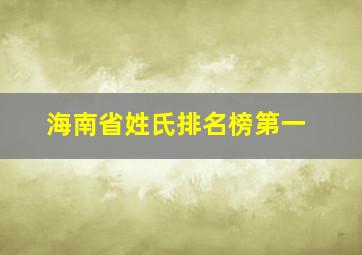 海南省姓氏排名榜第一