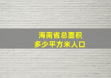 海南省总面积多少平方米人口