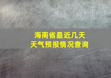 海南省最近几天天气预报情况查询