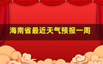 海南省最近天气预报一周