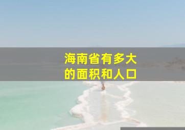 海南省有多大的面积和人口