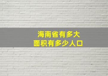 海南省有多大面积有多少人口