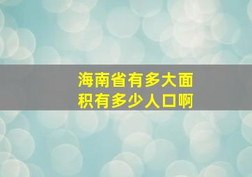 海南省有多大面积有多少人口啊