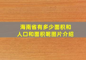 海南省有多少面积和人口和面积呢图片介绍