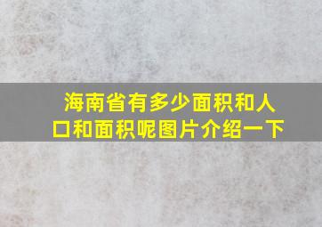 海南省有多少面积和人口和面积呢图片介绍一下