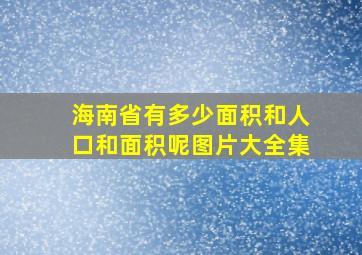 海南省有多少面积和人口和面积呢图片大全集