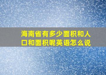 海南省有多少面积和人口和面积呢英语怎么说