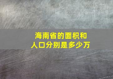 海南省的面积和人口分别是多少万