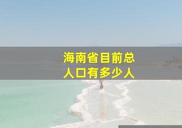 海南省目前总人口有多少人