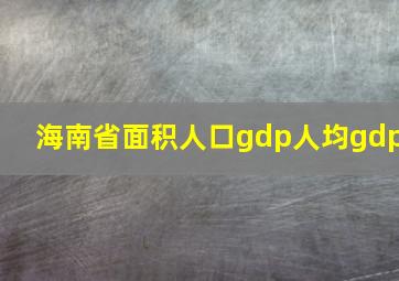 海南省面积人口gdp人均gdp