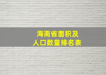 海南省面积及人口数量排名表