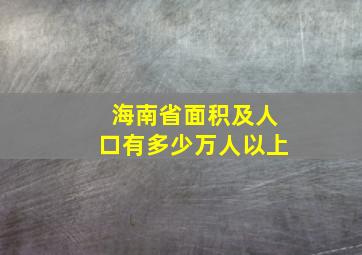 海南省面积及人口有多少万人以上