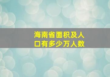 海南省面积及人口有多少万人数