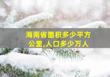 海南省面积多少平方公里,人口多少万人