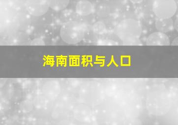 海南面积与人口