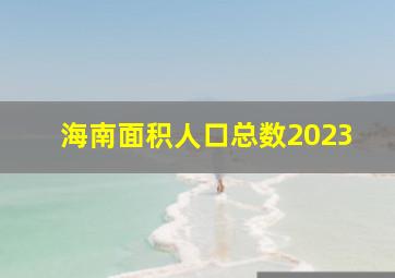 海南面积人口总数2023