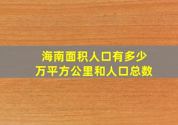 海南面积人口有多少万平方公里和人口总数