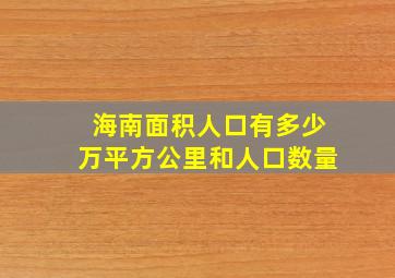 海南面积人口有多少万平方公里和人口数量