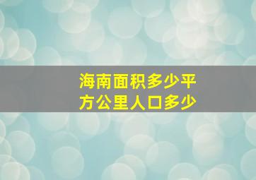 海南面积多少平方公里人口多少