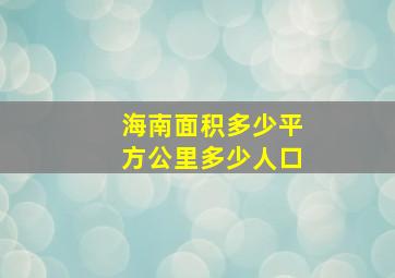 海南面积多少平方公里多少人口