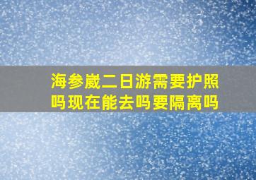 海参崴二日游需要护照吗现在能去吗要隔离吗