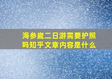 海参崴二日游需要护照吗知乎文章内容是什么