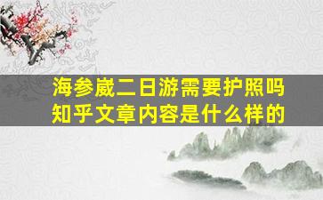 海参崴二日游需要护照吗知乎文章内容是什么样的