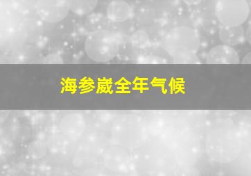 海参崴全年气候