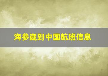 海参崴到中国航班信息