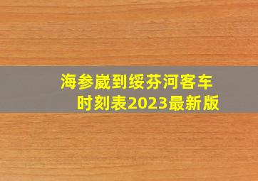 海参崴到绥芬河客车时刻表2023最新版