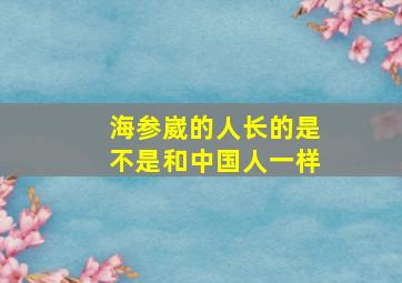 海参崴的人长的是不是和中国人一样