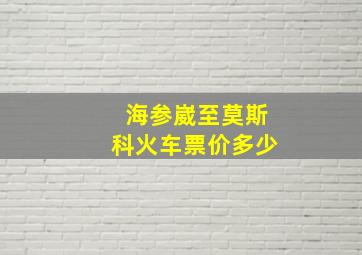 海参崴至莫斯科火车票价多少