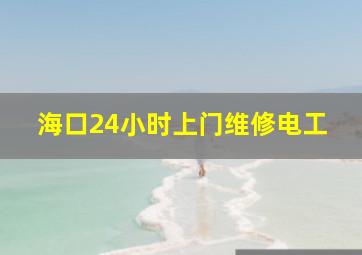 海口24小时上门维修电工