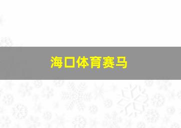 海口体育赛马