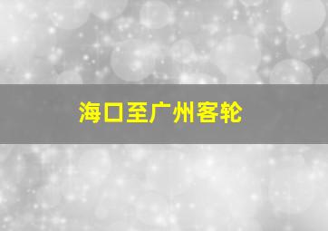 海口至广州客轮