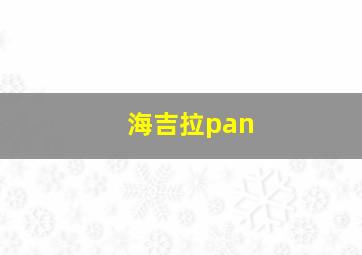 海吉拉pan