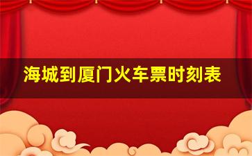 海城到厦门火车票时刻表