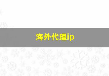 海外代理ip