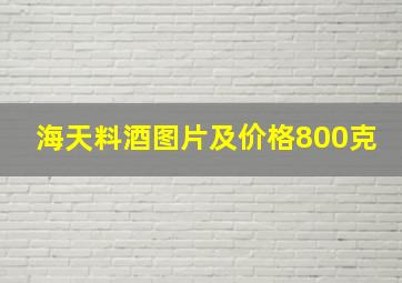 海天料酒图片及价格800克