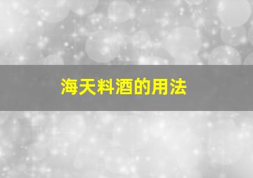 海天料酒的用法