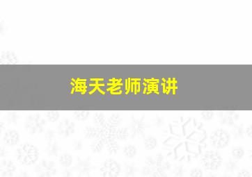 海天老师演讲