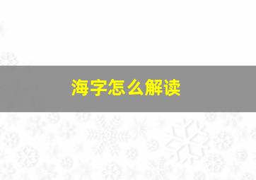 海字怎么解读