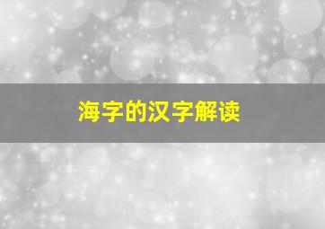 海字的汉字解读