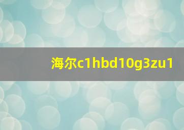 海尔c1hbd10g3zu1