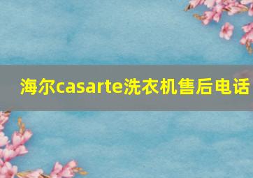 海尔casarte洗衣机售后电话